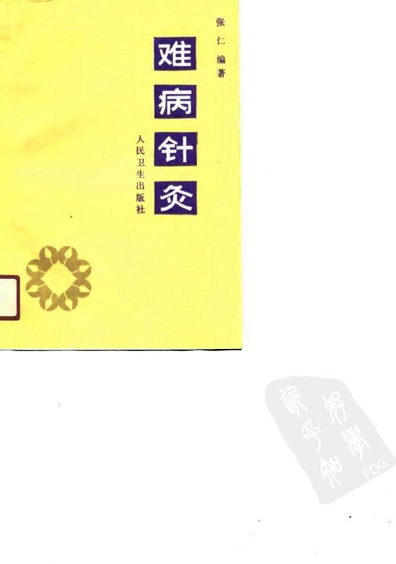 难病针灸 封面