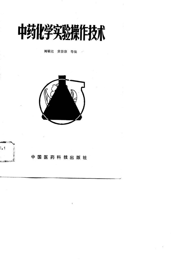 中药化学实验操作技术 封面