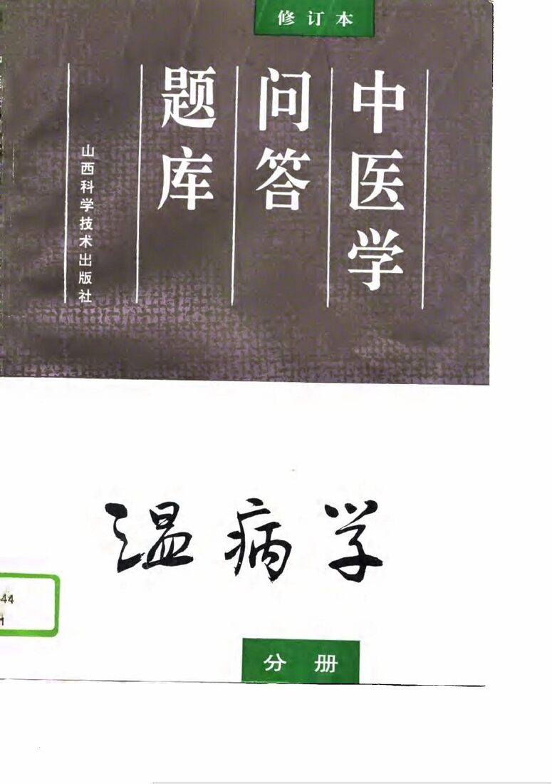 中医学问答题库  修订本  温病学分册 封面
