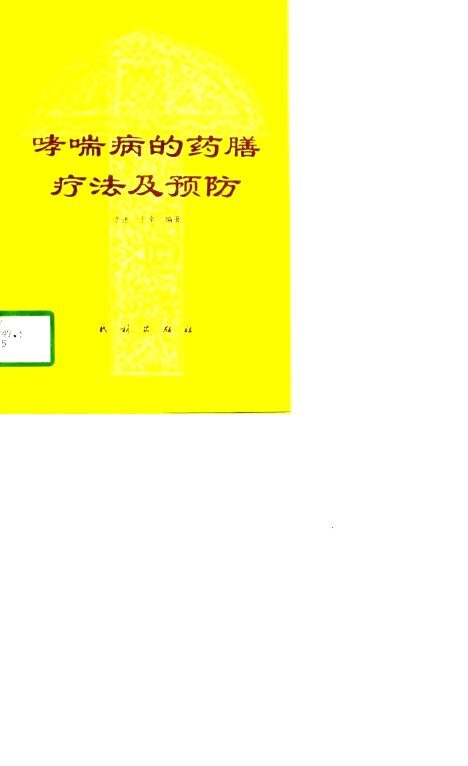 哮喘病的药膳疗法及预防 封面