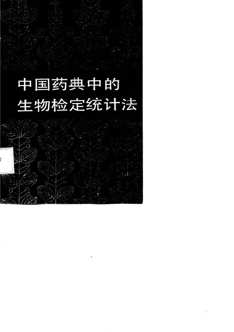 中国药典中的生物检定统计法 封面