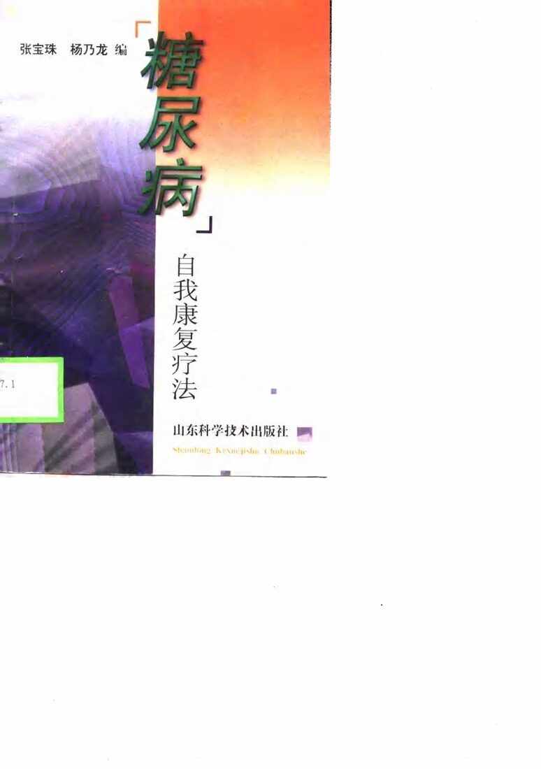 糖尿病  自我康复疗法 封面