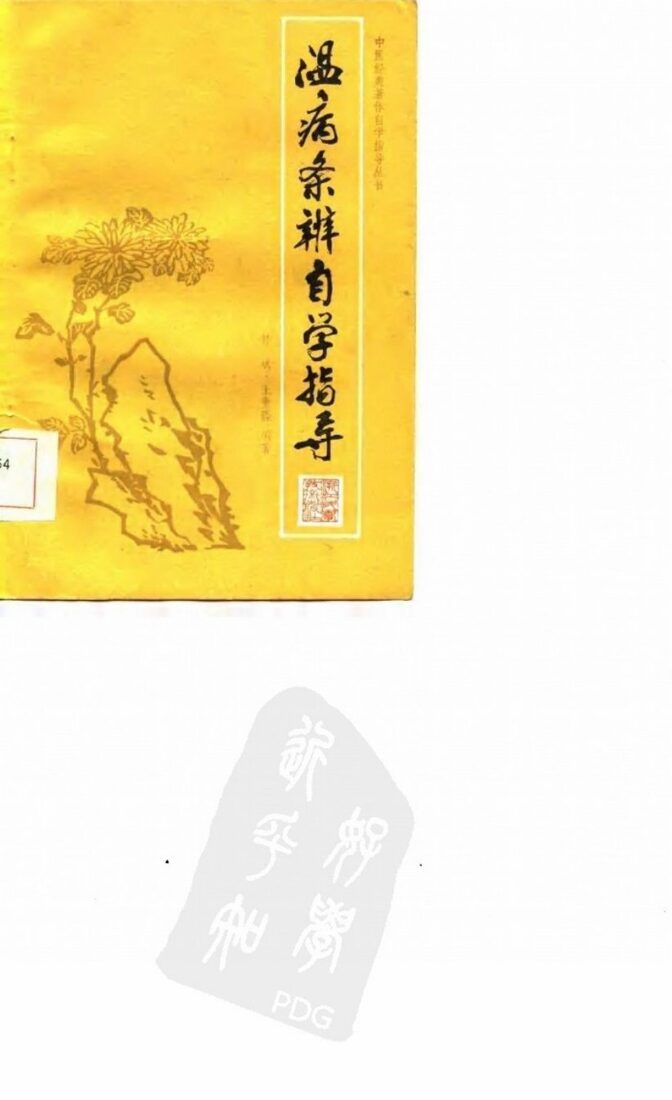 温病条辨自学指导 封面