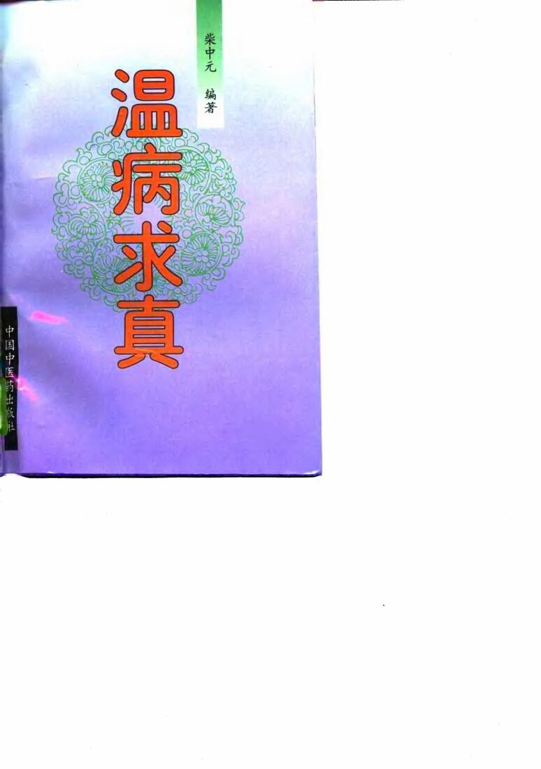 温病求真  叶天士、吴鞠通温病学说研究 封面