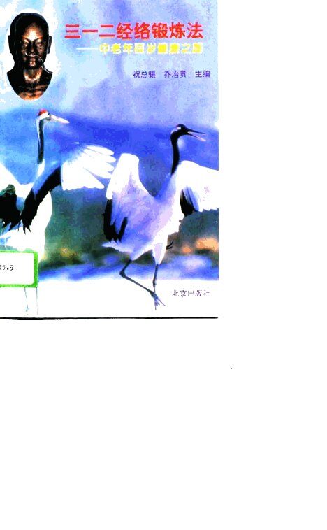 三一二经络锻炼法  中老年百岁健康之路 封面
