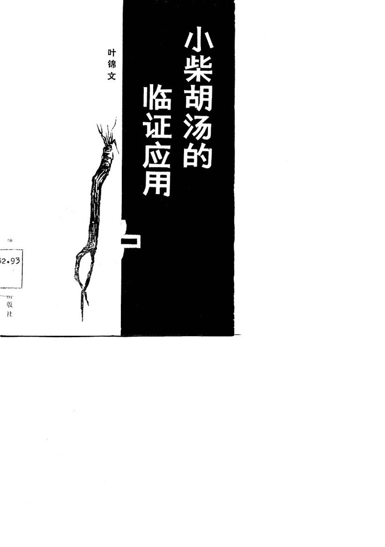 小柴胡汤的临证应用 封面