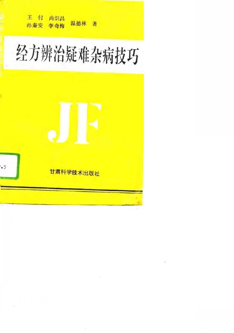 经方辨治疑难杂病技巧 封面