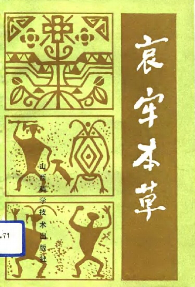 哀牢本草 封面