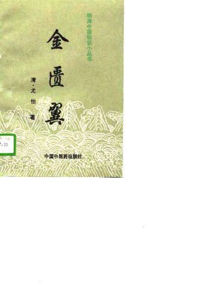 金匮翼 封面