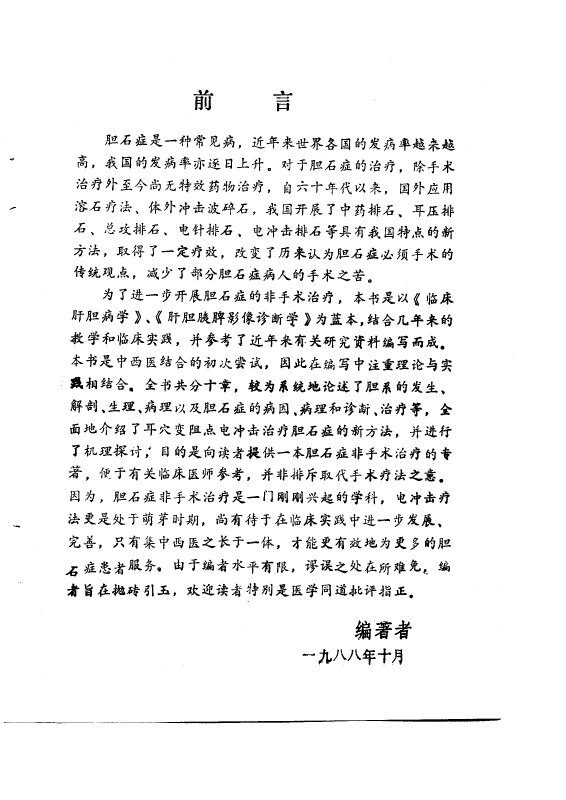 耳穴变阻点电冲击治疗胆石症 封面