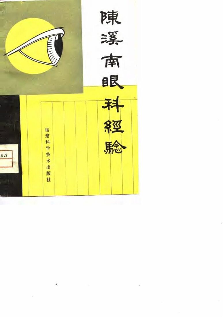 陈溪南眼科经验 封面