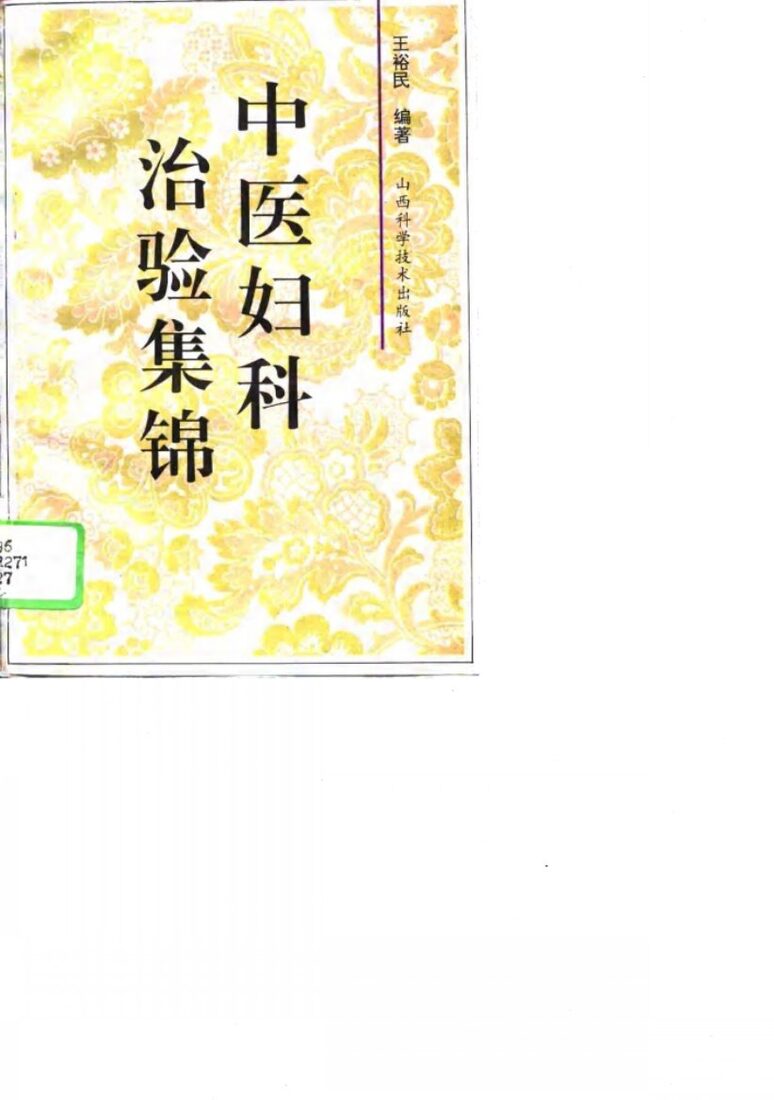 中医妇科治验集锦 封面