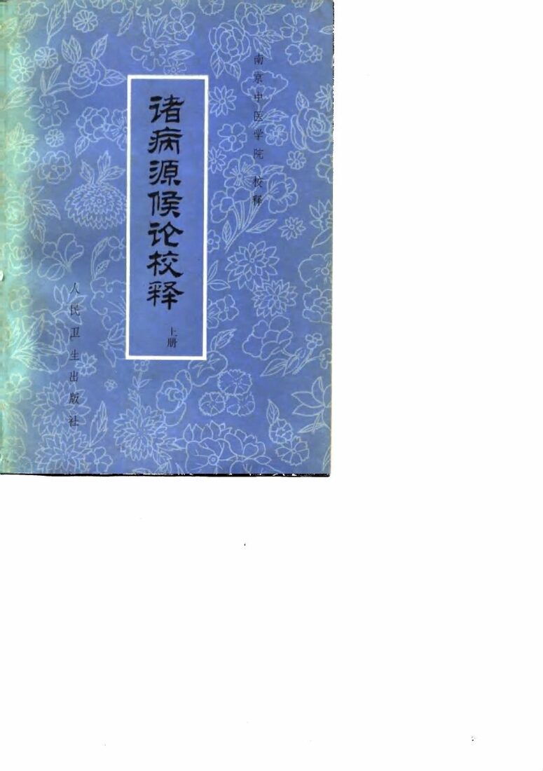 诸病源侯论校释  上 封面