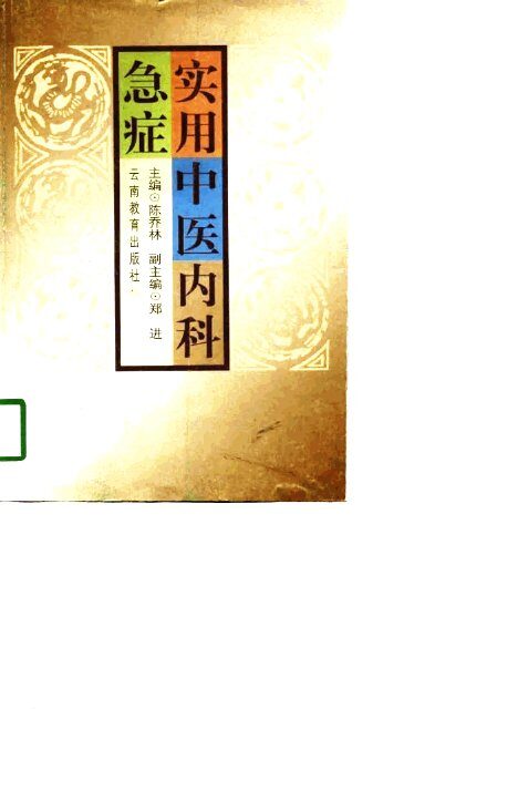 实用中医内科急症 封面
