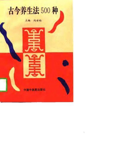 古今养生法500种 封面