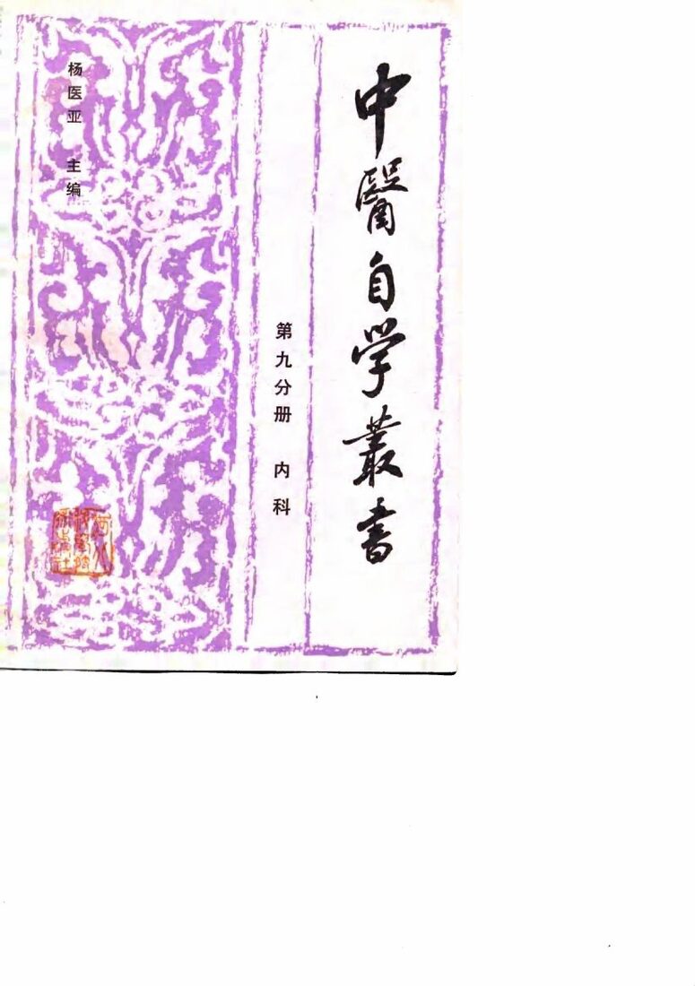 中医自学丛书  第9分册  内科 封面
