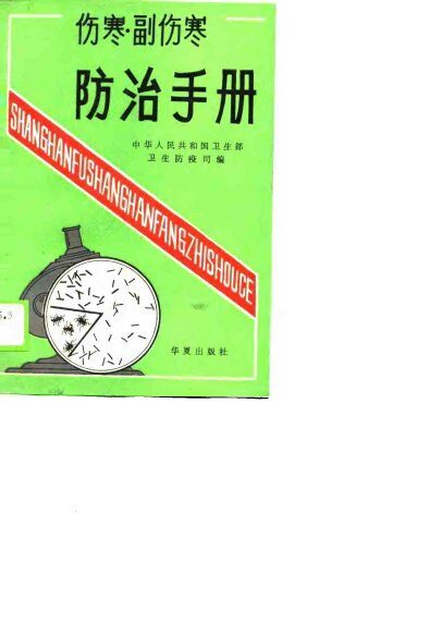 伤寒、副伤寒防治手册 封面