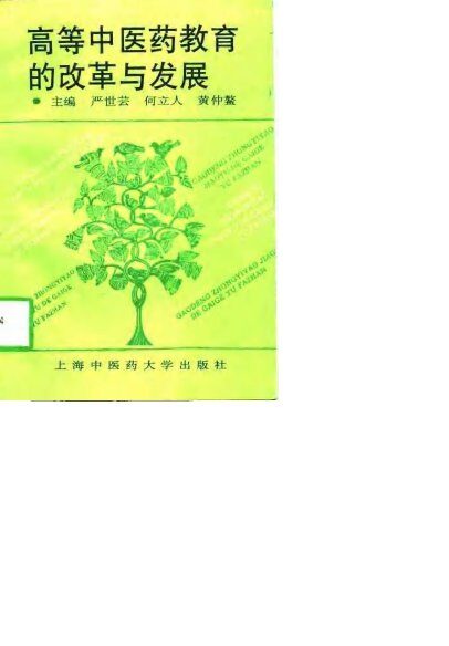 高等中医药教育的改革与发展  庆祝上海中医药大学建校四十周年 封面