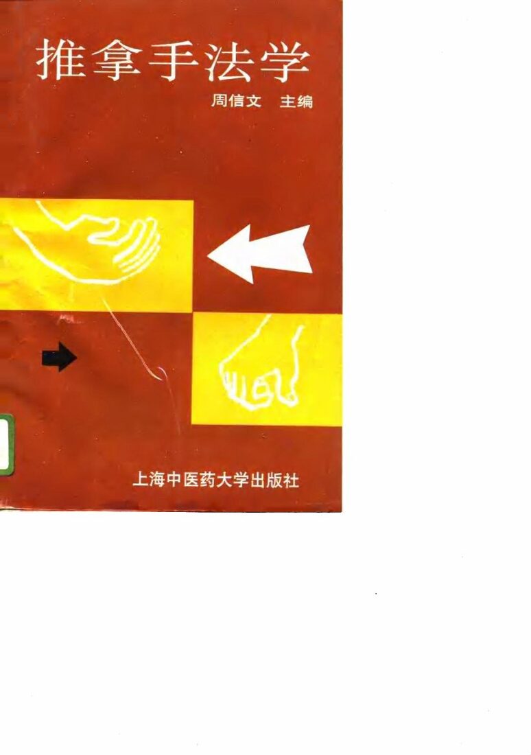 推拿手法学 封面