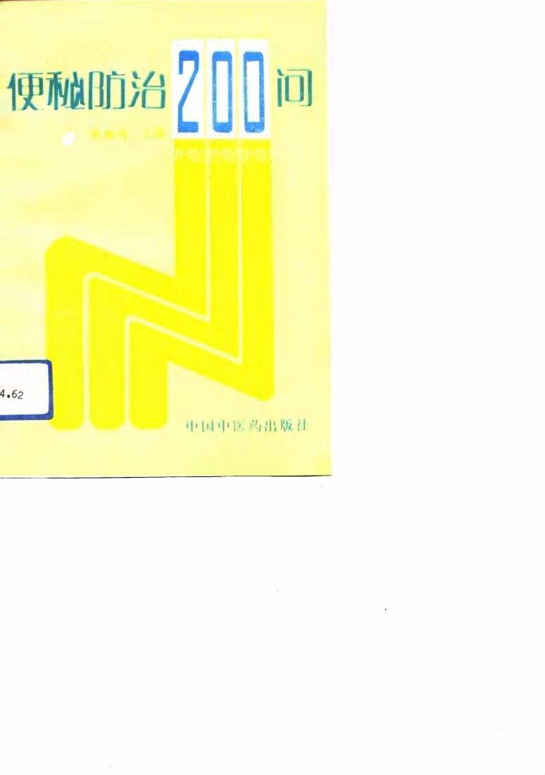 便秘防治200问 封面