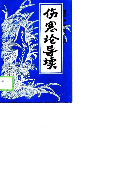 伤寒论导读 封面