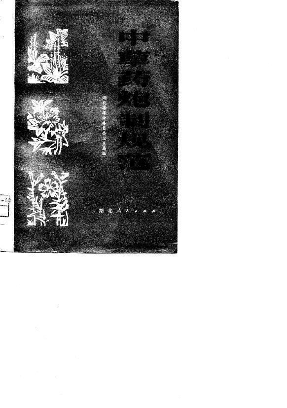 中草药炮制规范 封面