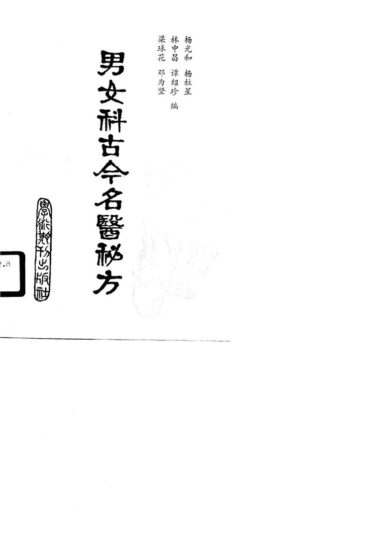 男女科古今名医秘方 封面