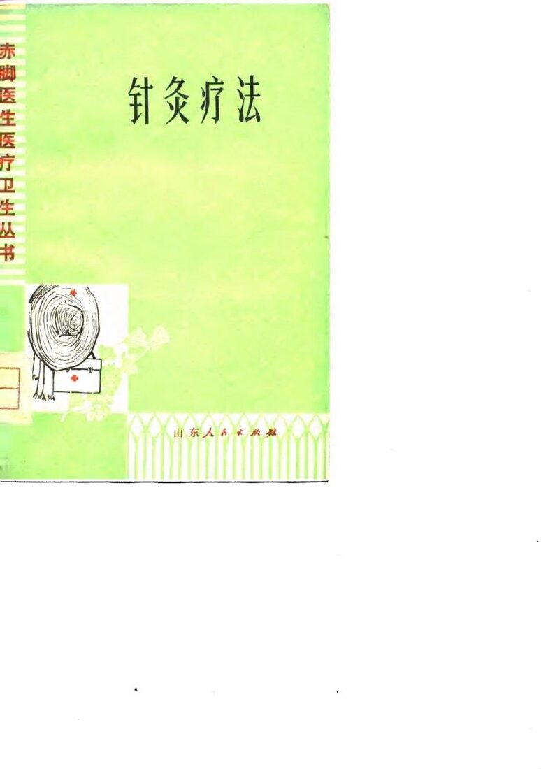 针灸疗法 封面