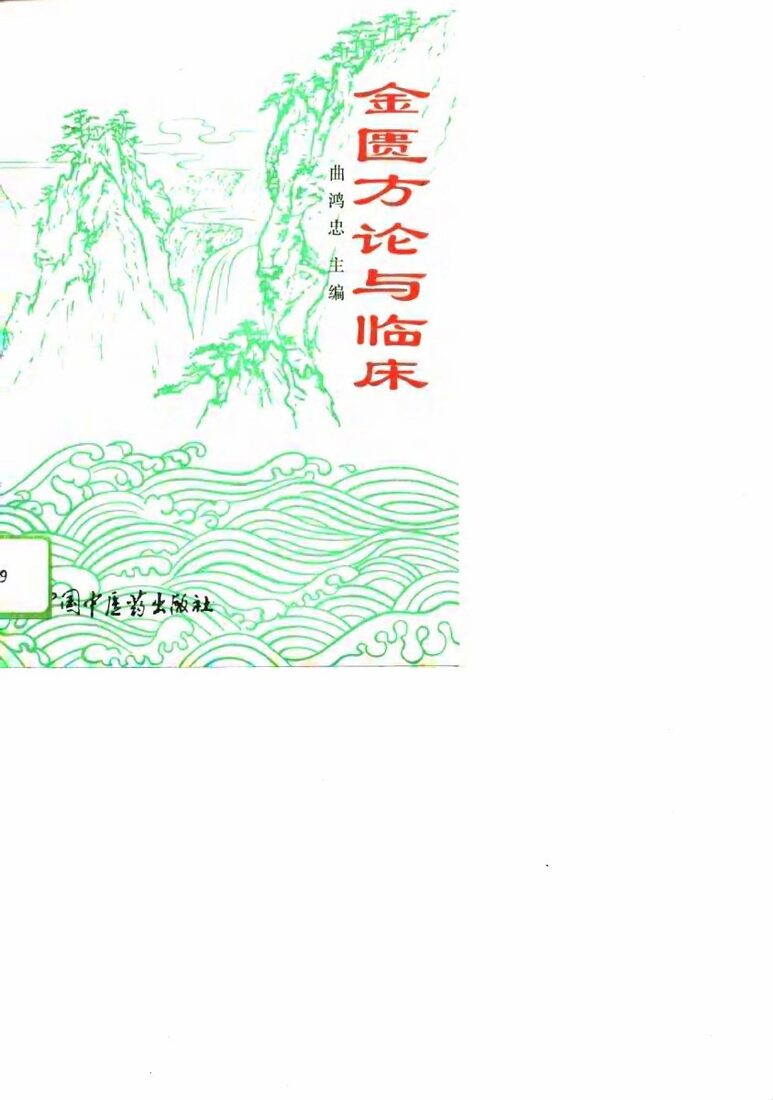 金匮方论与临床 封面