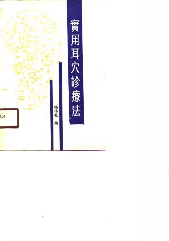 实用耳穴诊疗法 封面