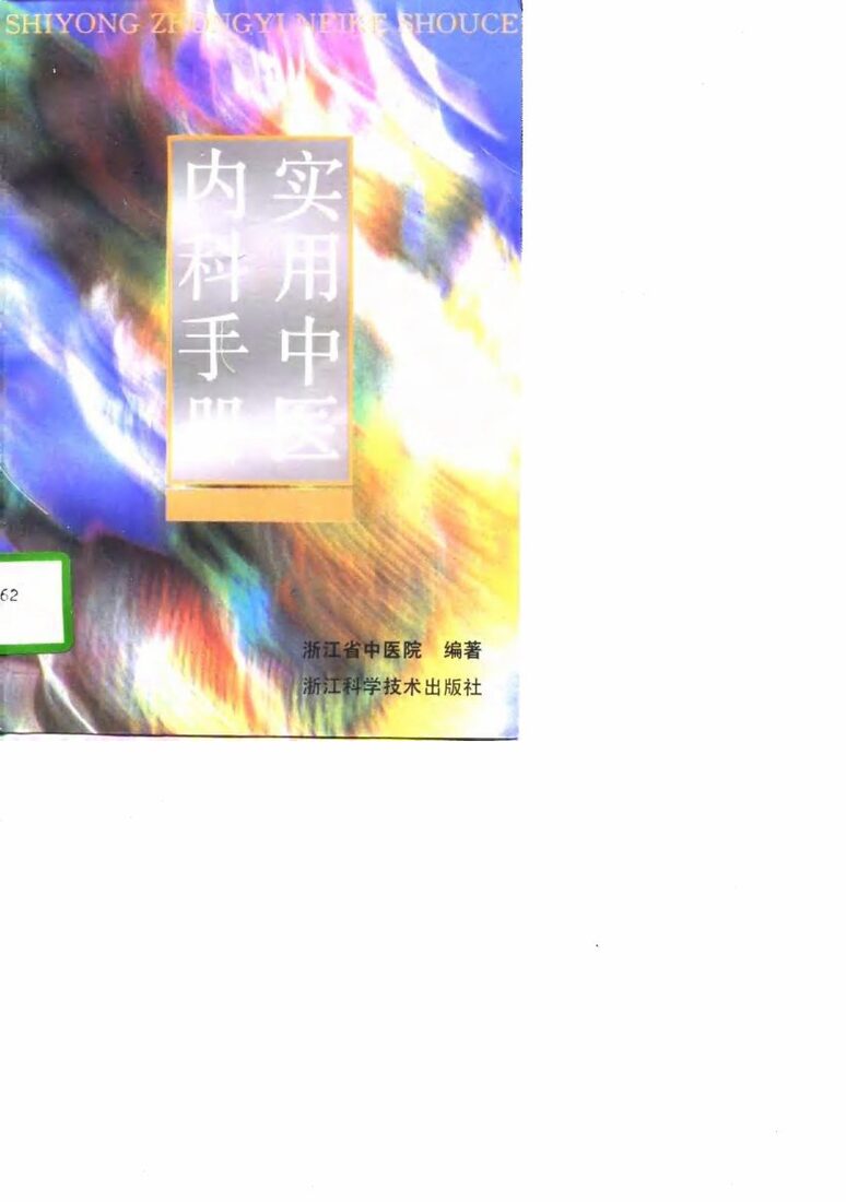 实用中医内科手册 封面