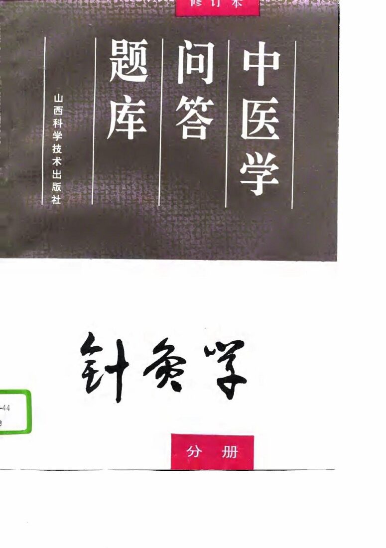 中医学问答题库  修订本  针灸学分册 封面