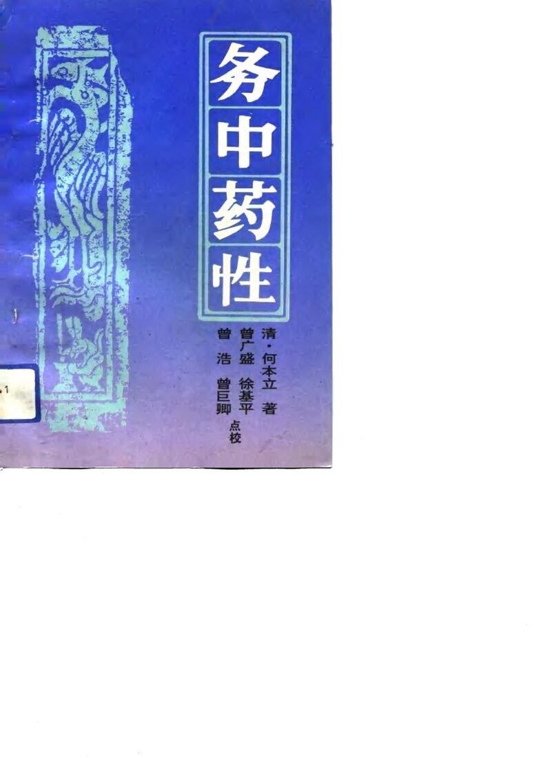 务中药性 封面