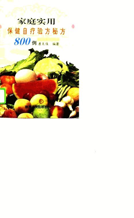 家庭实用保健自疗验方秘方800例 封面