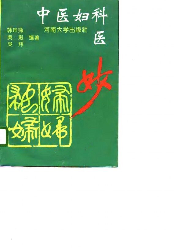 中医妇科医妙 封面