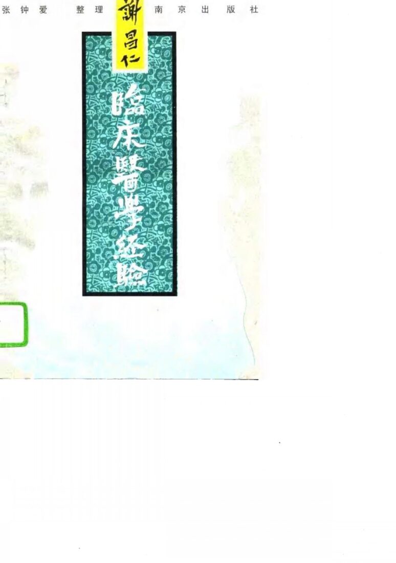谢昌仁临床医学经验 封面