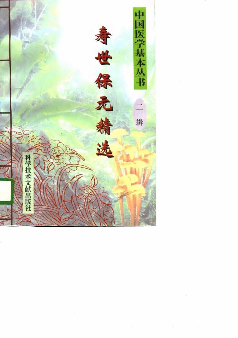 寿世保元精选 封面