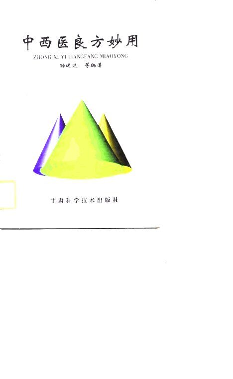 中西医良方妙用 封面