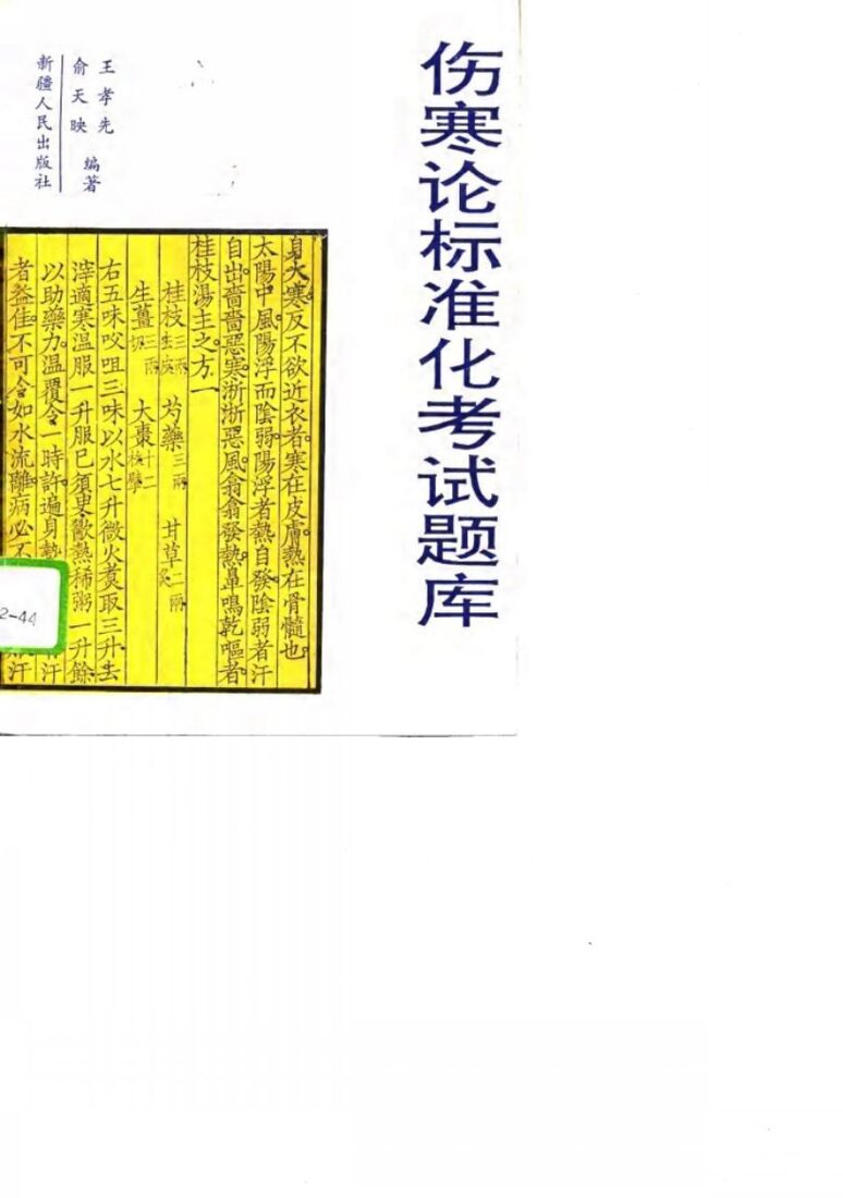 《伤寒论》标准化考试题库 封面