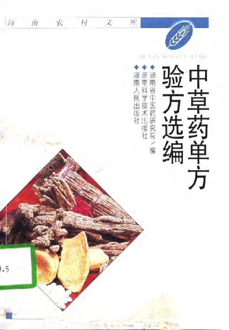 中草药单方验方选编 封面