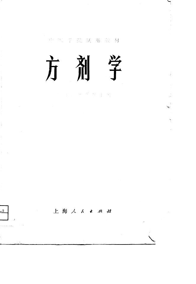 中医学院试用教材  方剂学 封面