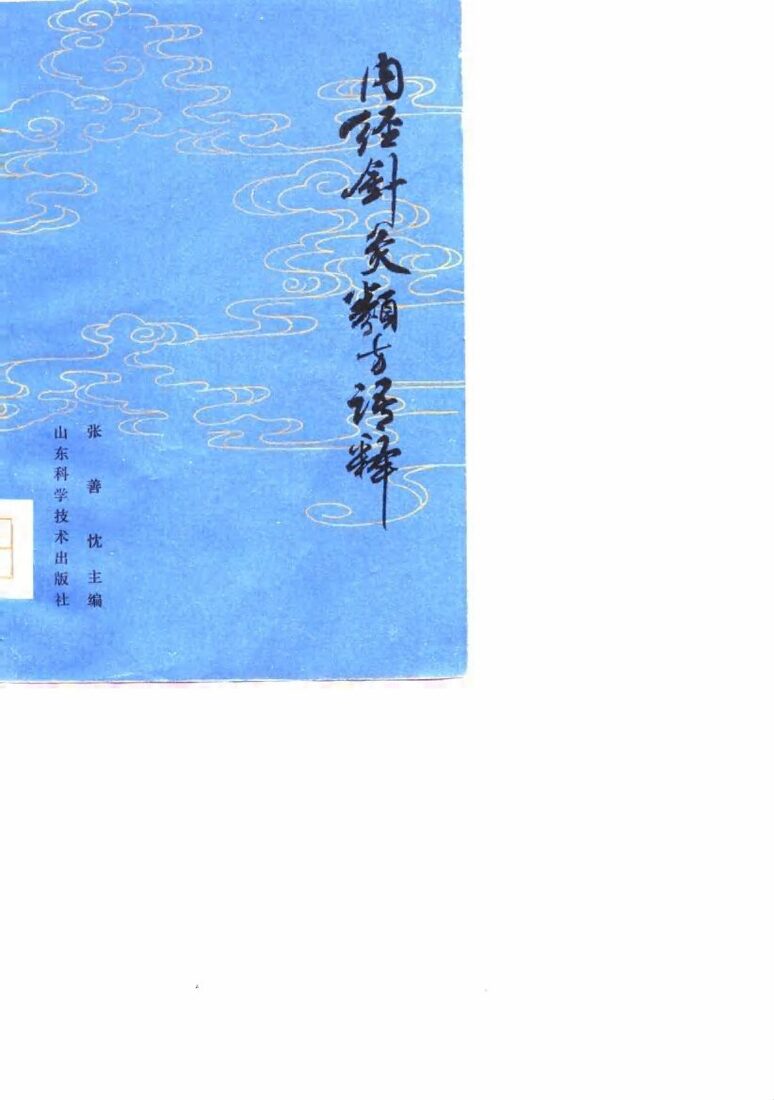 内经针灸类方语释 封面