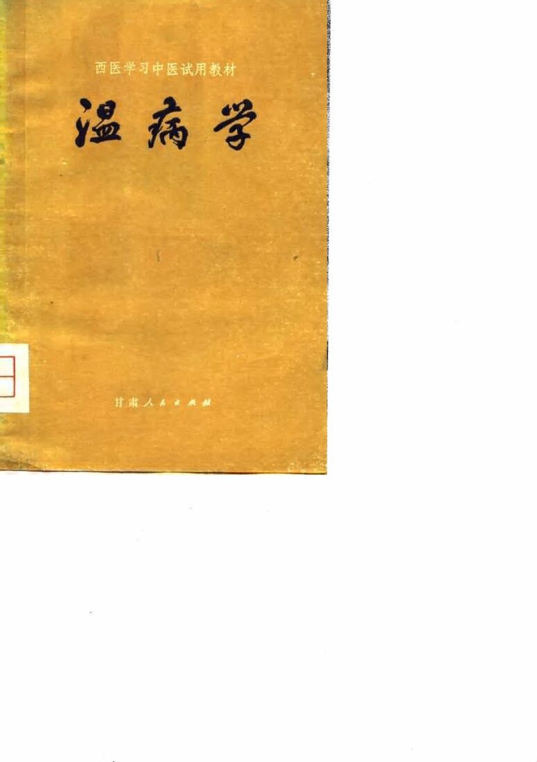 温病学 封面