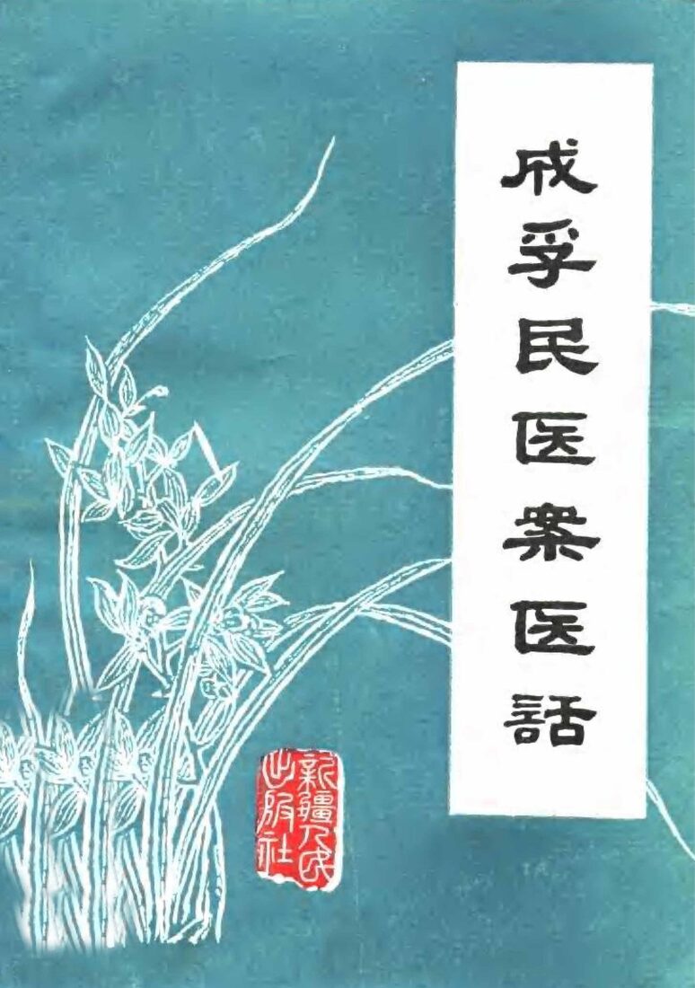 成孚民医案医话 封面