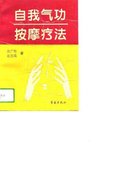 自我气功按摩疗法 封面