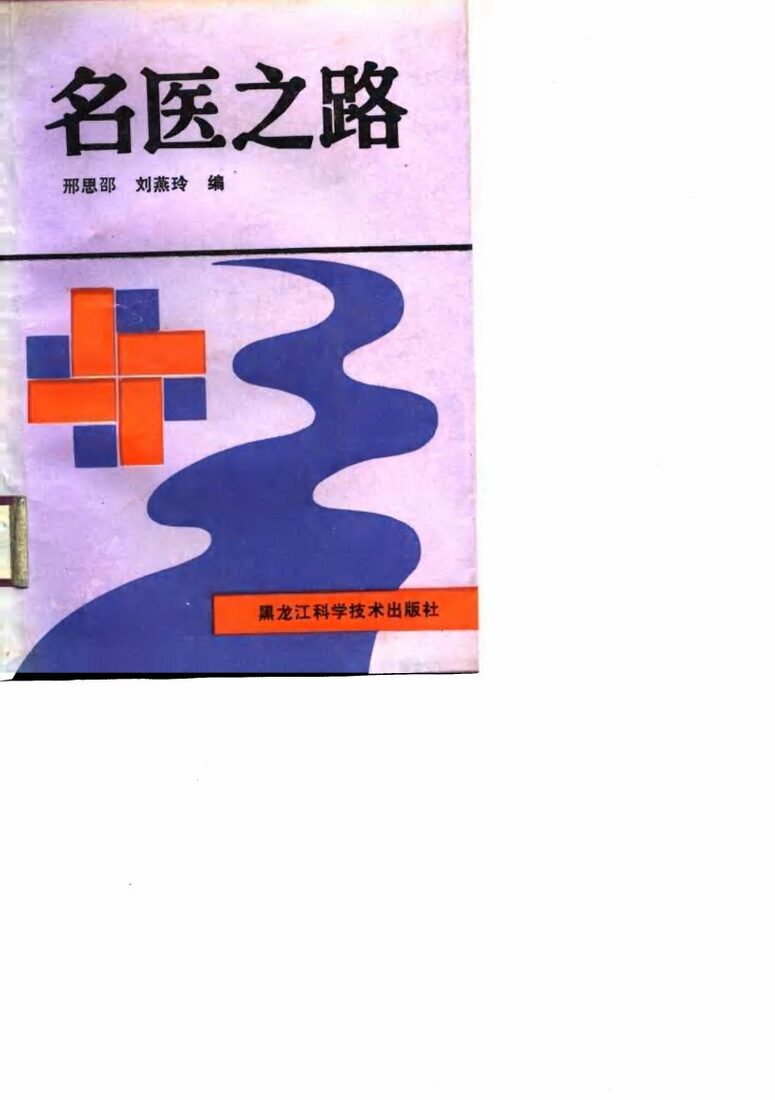 名医之路 封面