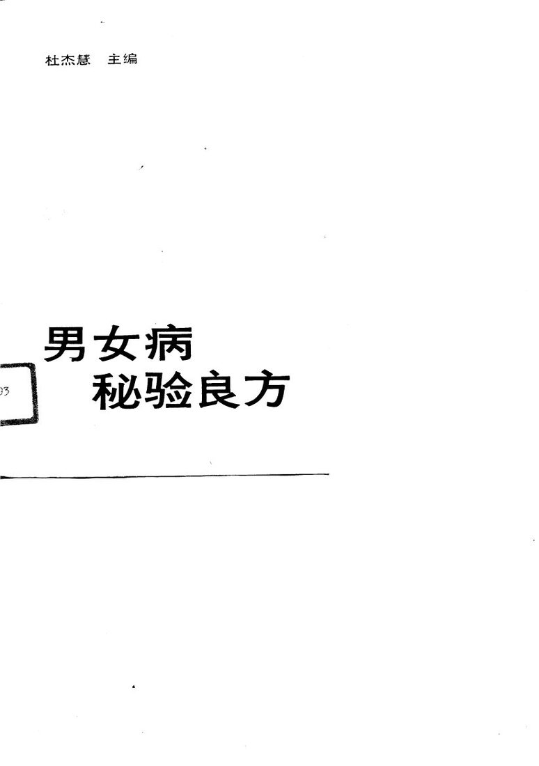 男女病秘验良方 封面