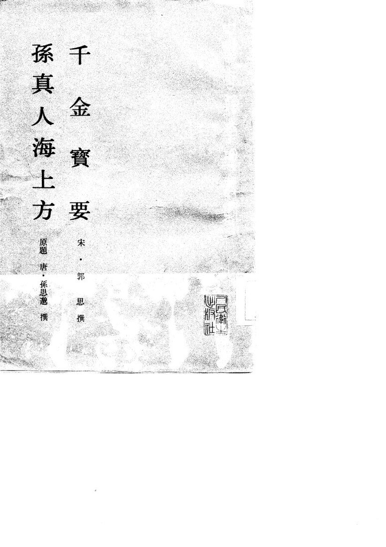 千金宝要   孙真人海上方 封面