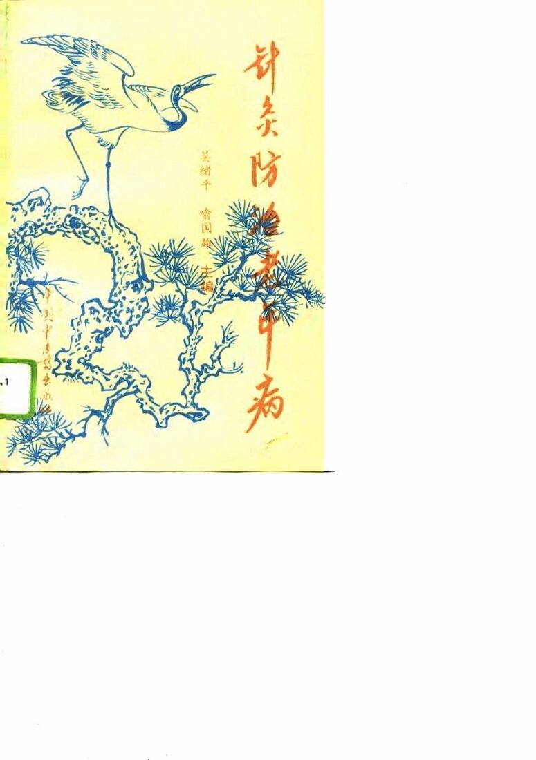 针灸防治老年病 封面