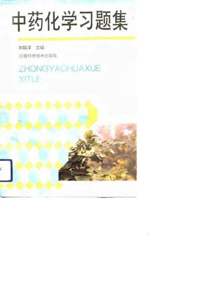 中药化学习题集 封面